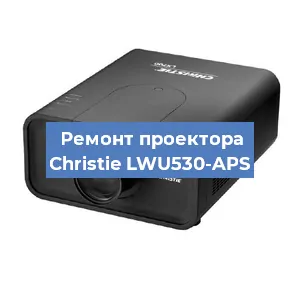Замена системной платы на проекторе Christie LWU530-APS в Воронеже